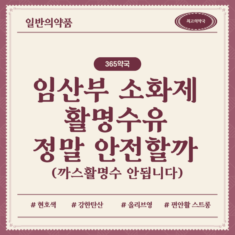 임산부 소화제 활명수유, 정말 안전할까(까스활명수 안됩니다)