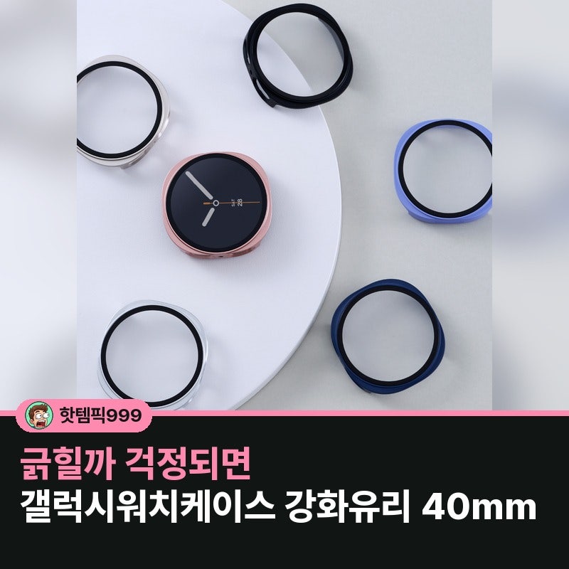 긁힐까 걱정되면 갤럭시워치케이스 강화유리 40mm — 우먼스9999 워치9·8 풀커버