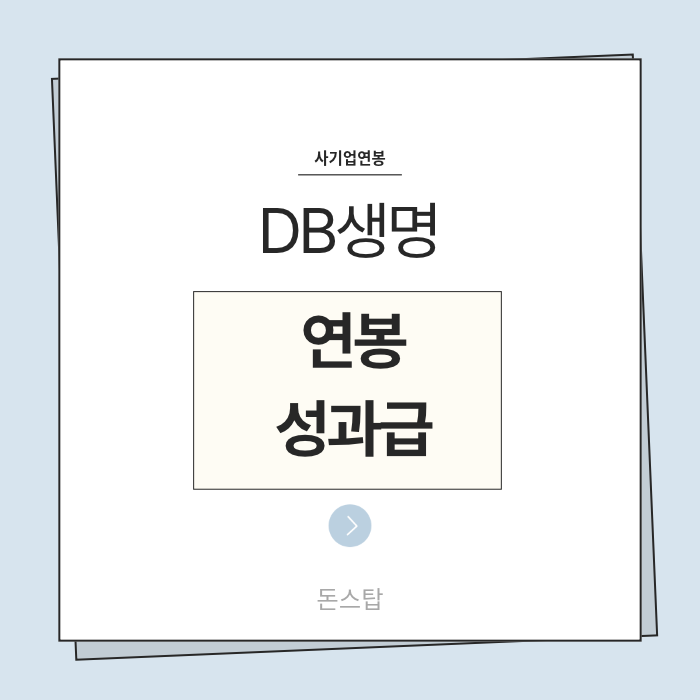 26년 DB생명 연봉(채용, 초봉, 사원, 대리, 과장, 차장, 성과급), 복리후생