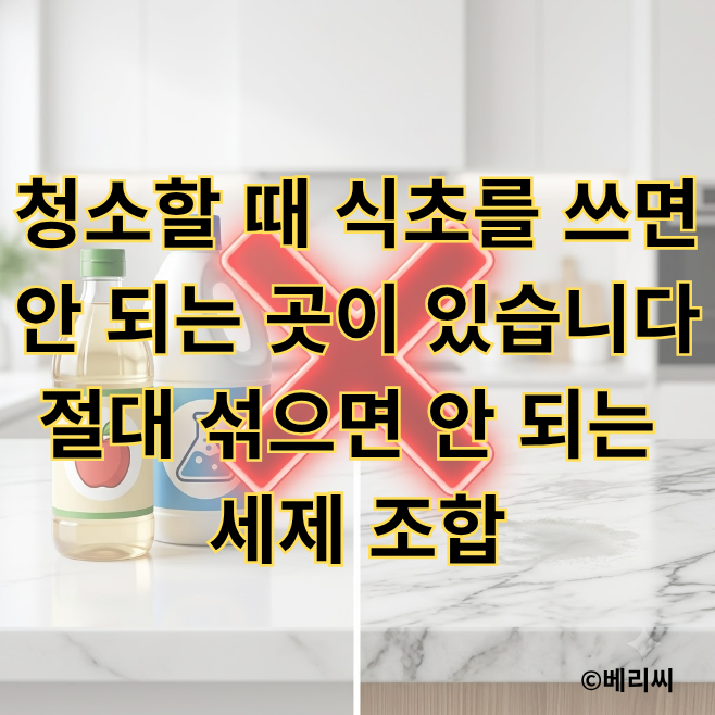 청소할 때 식초를 쓰면 안 되는 곳이 있습니다｜절대 섞으면 안 되는 세제 조합