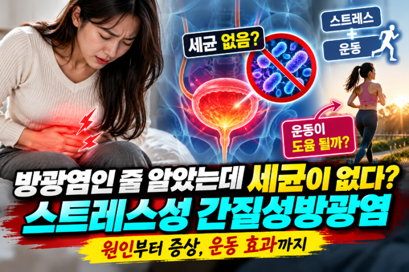 방광염인 줄 알았는데 세균이 없다? 스트레스성 간질성방광염, 운동이 도움 될까