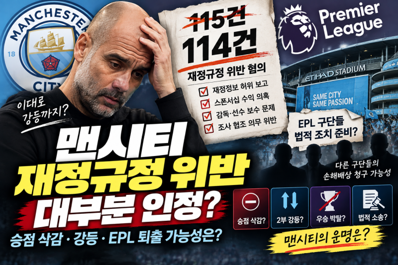 맨시티 재정규정 위반 114건 유죄 판단? EPL 제재 수위·승점 삭감·퇴출 가능성 총정리