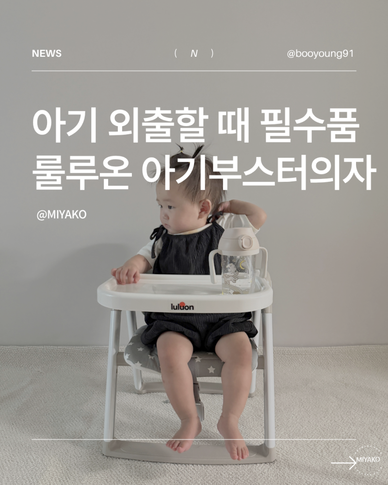 11개월 아기 아기부스터의자 추천, 룰루온 플립 부스터 외출 후기