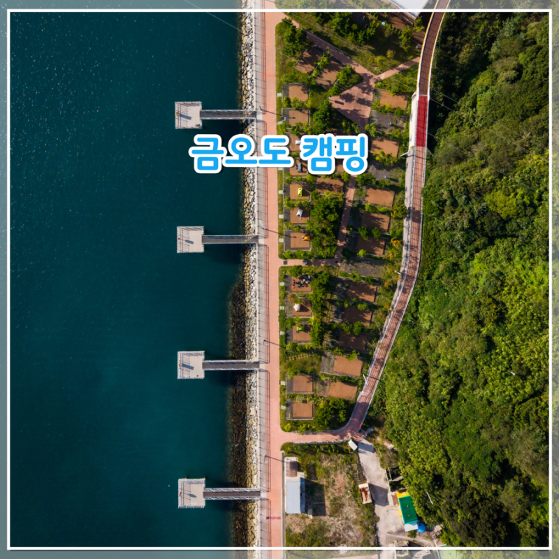 여수 금오도 캠핑, 이색적인 공간에서 즐긴 특별한 섬캠핑후기