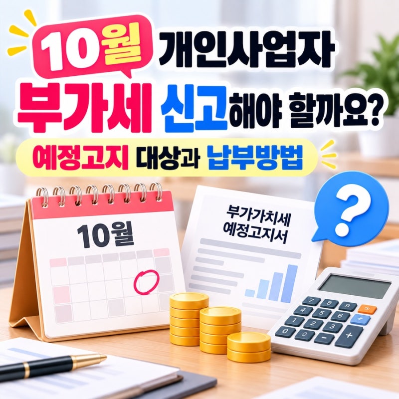 10월 개인사업자 부가세 신고해야 할까요? 예정고지 대상과 납부방법