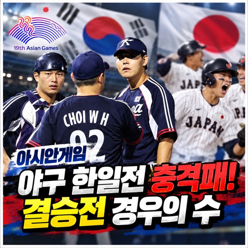2026 아시안게임 야구 한일전 충격패! 한국 금메달 결승 진출 경우의 수