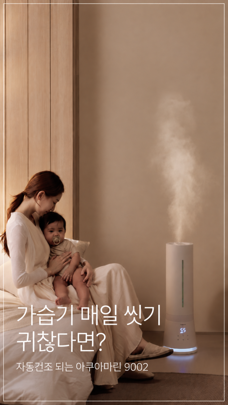 가습기 매일 씻기 귀찮다면?｜자동건조 되는 에어메이드 아쿠아마린 9002