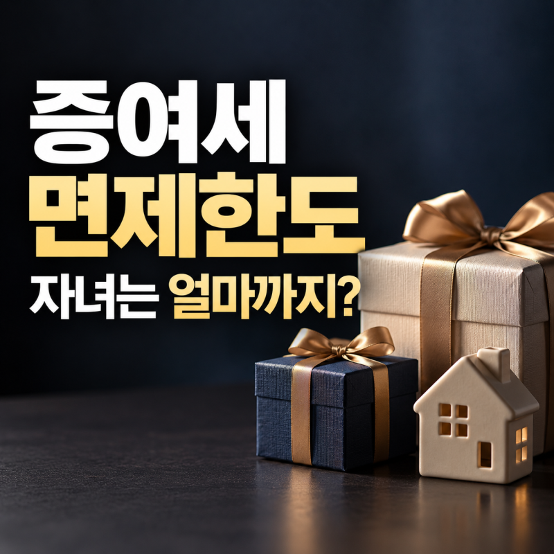 증여세 면제한도 자녀·미성년자는 얼마? 10년 기준 정리