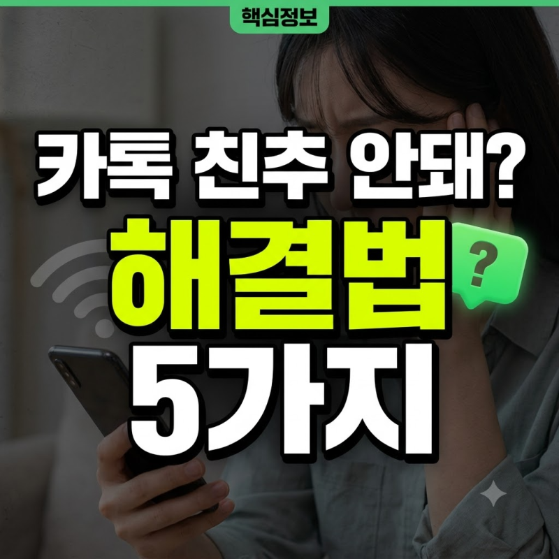 카톡 친구추가 안될때 원인별 해결법 5가지 총정리