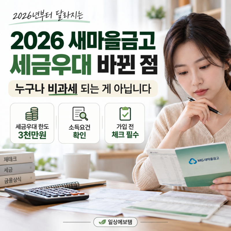2026 새마을금고 세금우대 바뀐 점, 누구나 비과세 되는 게 아닙니다