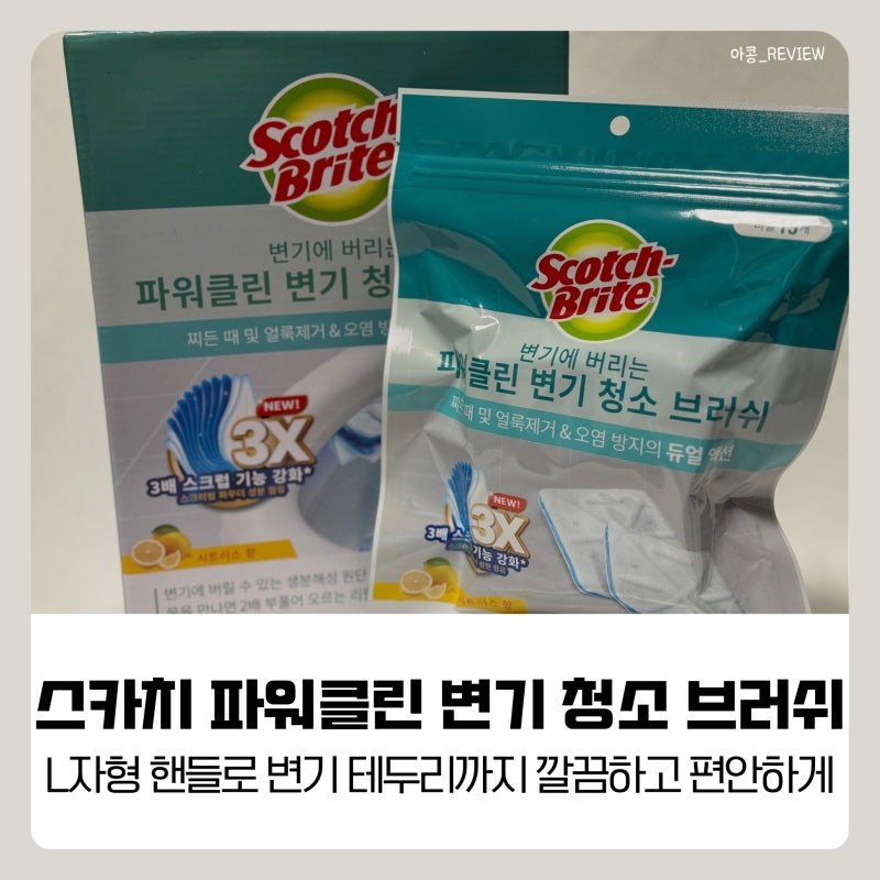 일회용 변기 클리너: 스카치 파워클린 변기 청소 브러쉬 내돈내산 후기(다이소 일회용 변기 ....