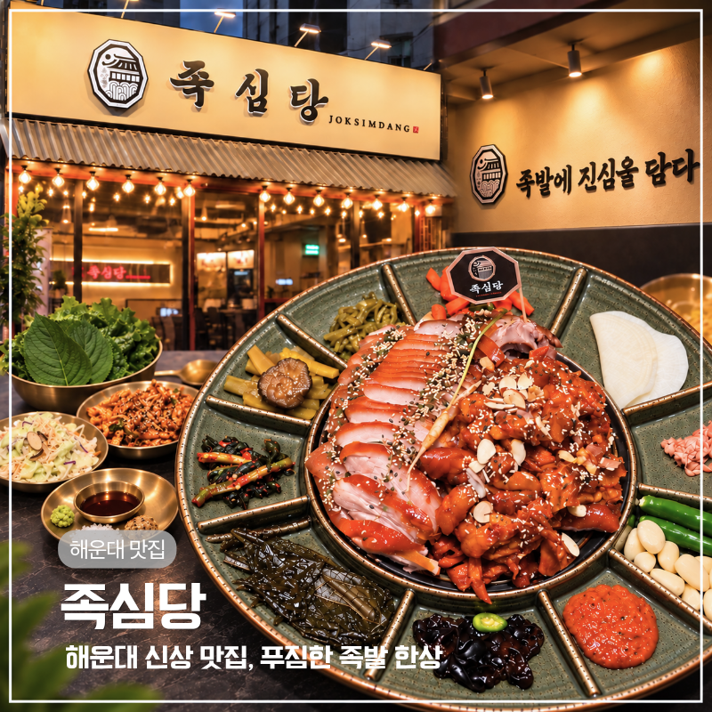 해운대 장산역 맛집 부산에서 찾은 찐 족발, 족심당 해운대직영점 불족반반 세트메뉴 추천
