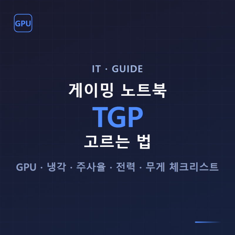 게이밍 노트북 고르는 법, GPU TGP부터 무게까지 체크리스트