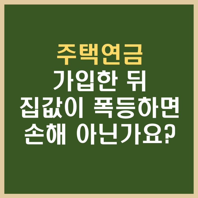 "5억일 때 가입했는데 10억 되면 어쩌죠?" 주택연금 망설이는 가장 큰 이유