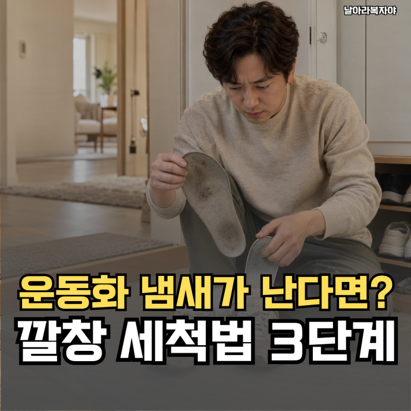 운동화를 벗을 때 냄새가 신경 쓰여요… 운동화 깔창 세척, 신발째 물에 담그기 전에 이것부....