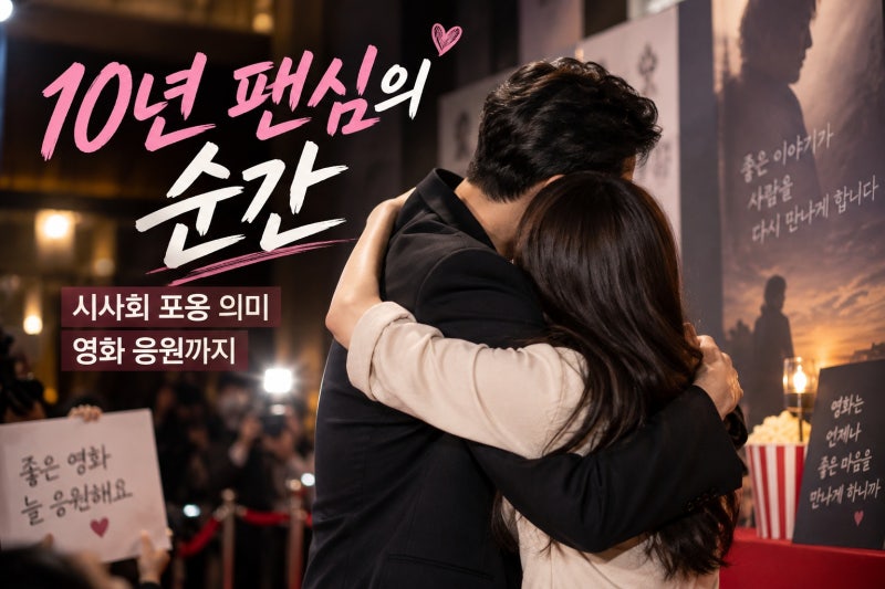 조인성, 미모 사업가와 포옹…10년 팬심의 의미는?