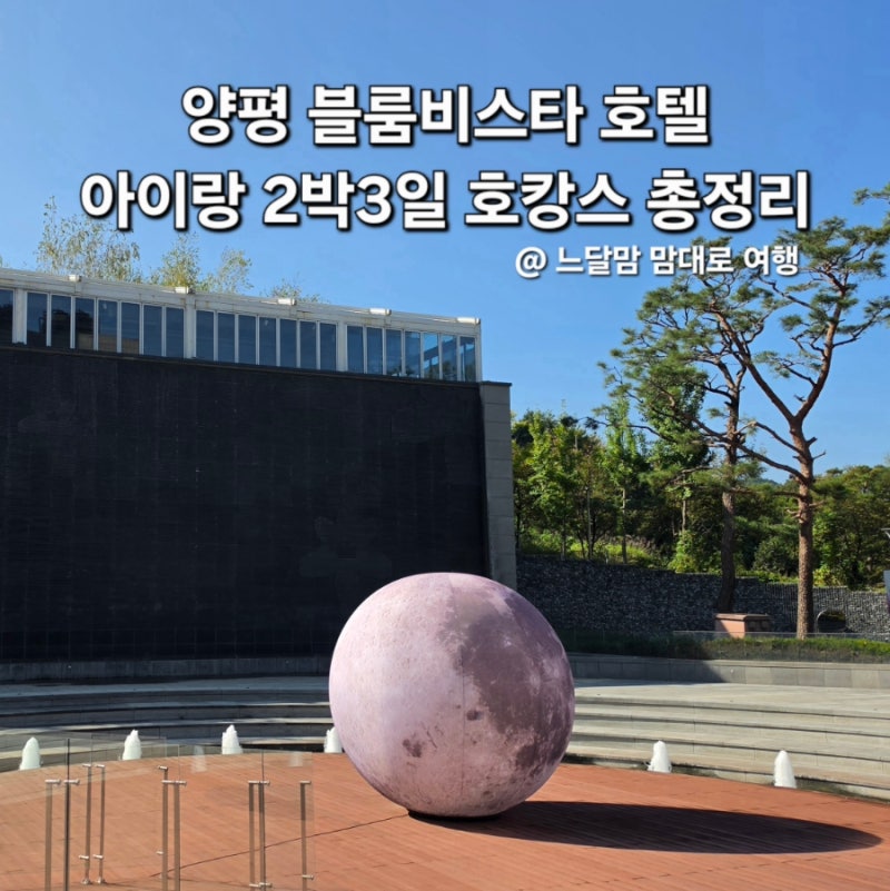 양평 블룸비스타 호텔 아이랑 서울 근교 가성비 좋은 호캉스 2박3일 총정리 후기