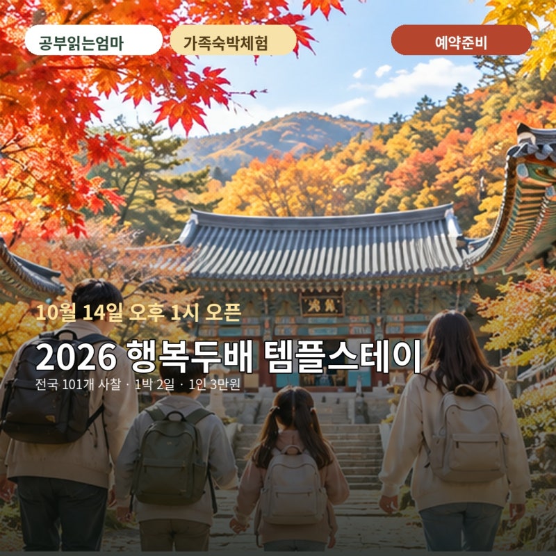 2026 행복두배 템플스테이 예약｜전국 101개 사찰 1박2일 3만원, 10월 14일 오후 1시 오픈