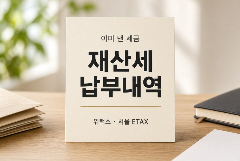 재산세 납부내역 조회 방법｜이미 낸 세금 확인하기