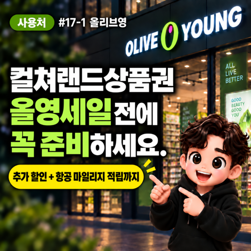 올영세일 전에 꼭 해두세요｜올영세일 기간 컬쳐랜드상품권으로 추가 할인 더 받고 항공 마....