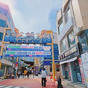 속초 여행코스 속초중앙시장 맛집 현지인 추천 먹거리 후기