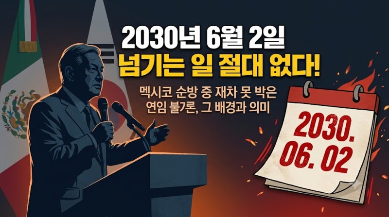 "2030년 6월 2일 넘기는 일 절대 없다?" 이재명 대통령이 멕시코에서 연임설에 재차 쐐기를 박....