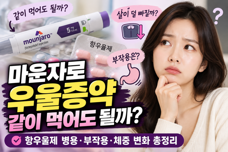 마운자로 우울증약 같이 먹어도 될까? 항우울제 병용·부작용·체중 변화 총정리