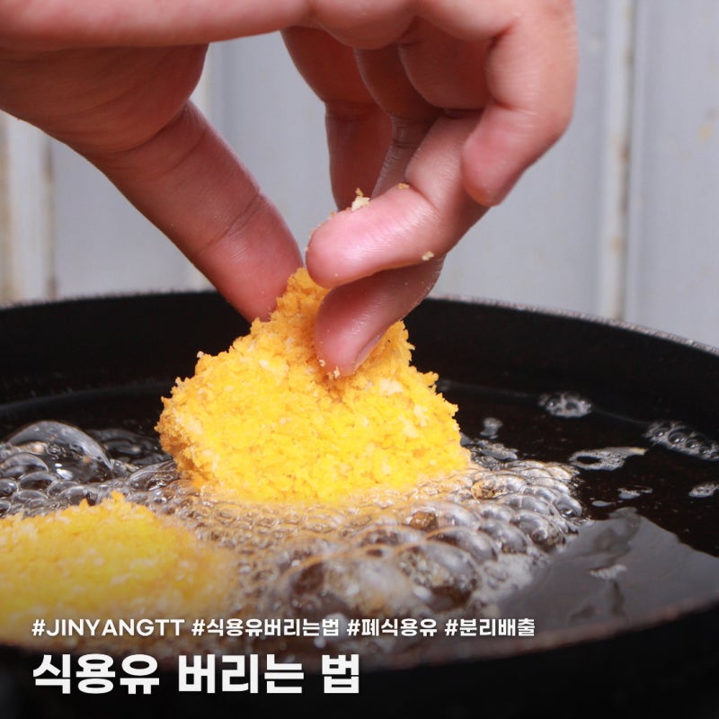 식용유 버리는 법, 싱크대에 붓지 마세요! 종량제·수거함 기준은?