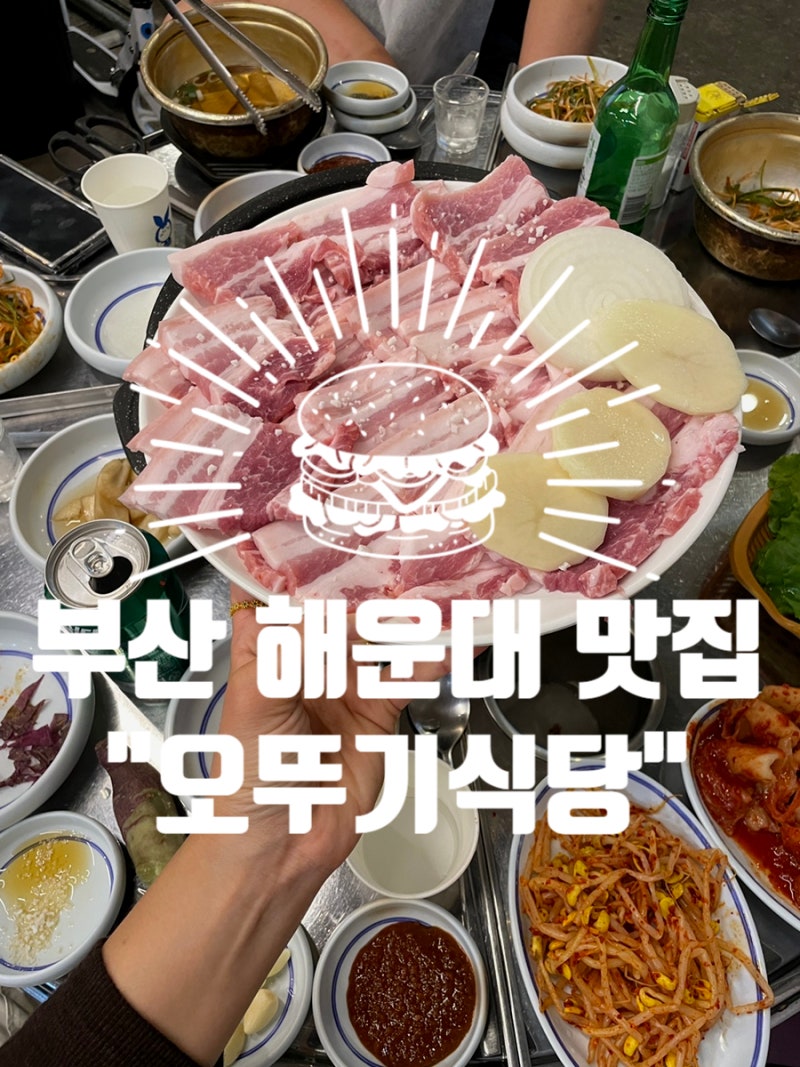 부산 해운대 맛집 “오뚜기식당” feat. 연탄석쇠불고기 반여동 가성비 점심특선 추천