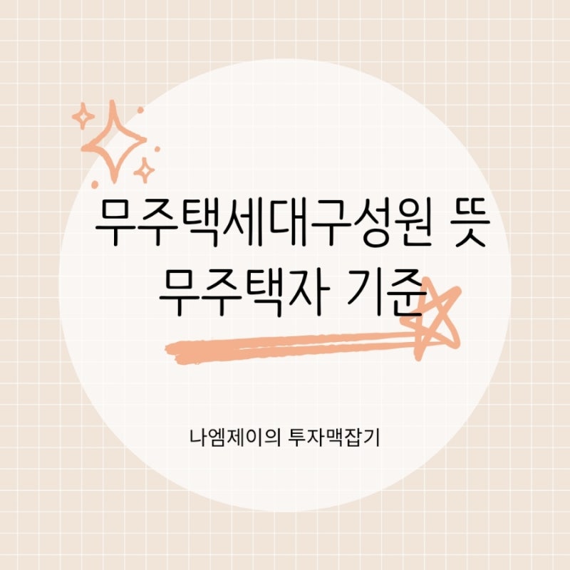 무주택세대구성원 뜻, 부모님 배우자 집 있어도 세대분리하면 무주택자 될까?