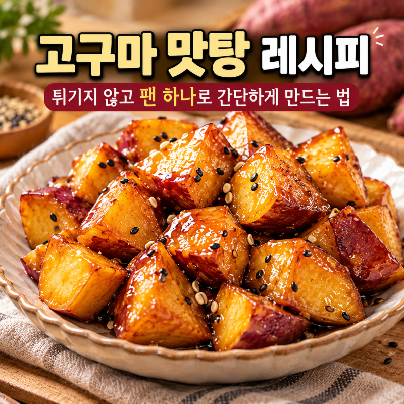 고구마 맛탕 레시피, 튀기지 않고 팬 하나로 간단하게 만드는 법