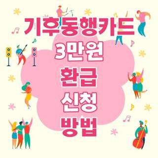 기후동행카드 3만원 환급 신청 방법 자격요건 신청방법 지원금액 한눈에, 모르면 나만 손해 ....