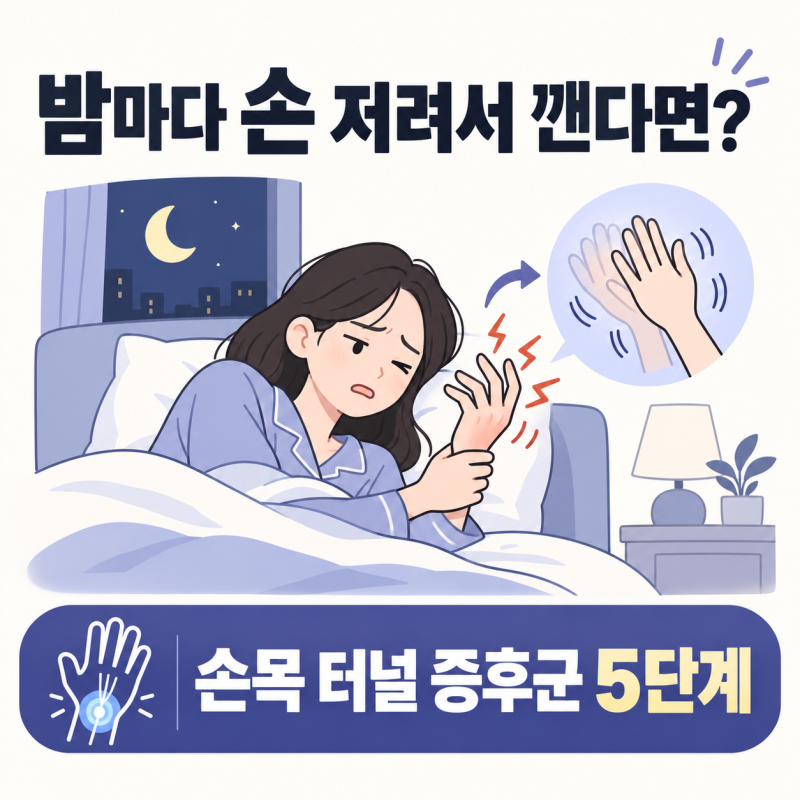 밤에 손 저려서 자꾸 깬다면 놓치지 마세요, 손목 터널 증후군 자가 테스트 5단계