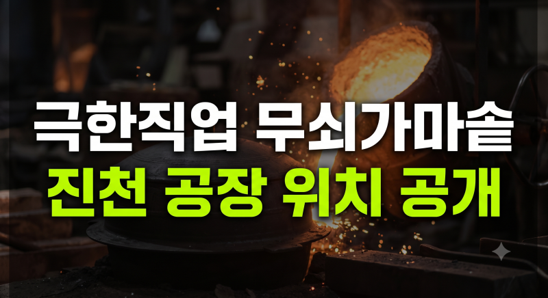 극한직업 무쇠 가마솥 공장 위치 및 온라인 택배주문 방법·가격 총정리