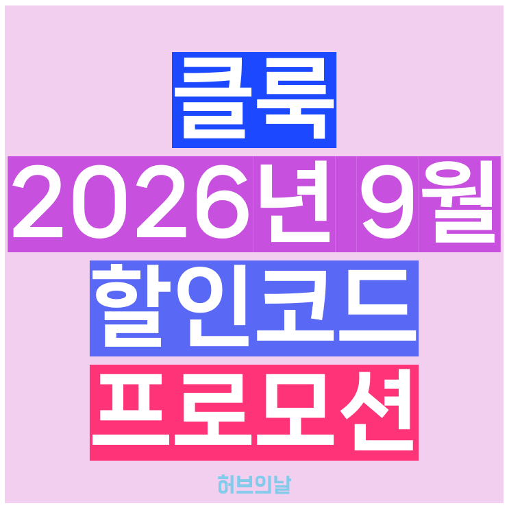 클룩 할인코드 9월 중국 호텔 투어 쿠폰
