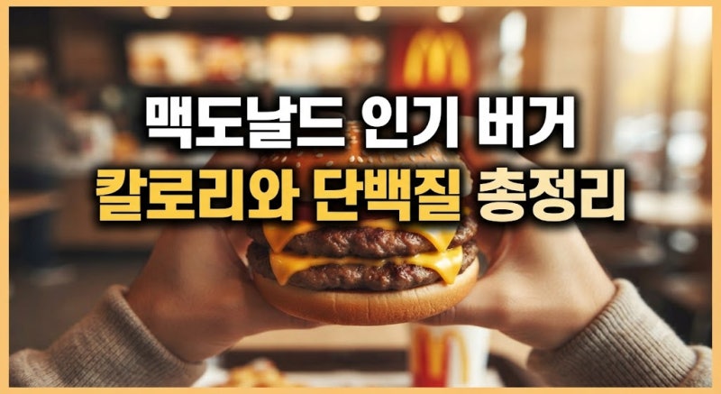 맥도날드 인기 햄버거 메뉴별 추천 가격 및 칼로리·단백질 영양성분 총정리