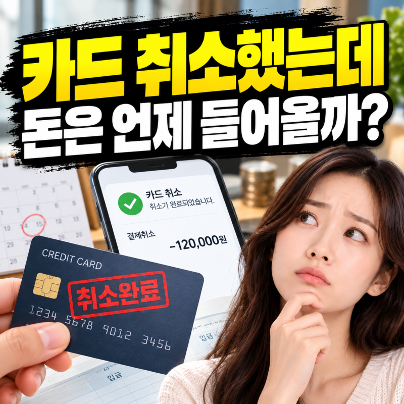 카드 취소했는데 돈은 언제 들어올까? 신용카드·체크카드 환불기간 확인법