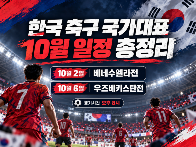 2026 한국 축구 국가대표 10월 일정 총정리｜베네수엘라·우즈베키스탄 경기시간·중계