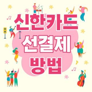 신한카드 선결제 방법 신청방법 한도복원 총정리, 주말 운영 여부 직접 확인해보니