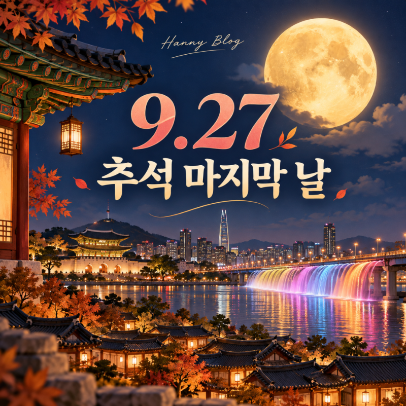 9月27日首爾必去景點：中秋節最後一天免費活動，南山谷韓屋村、漢江總整理