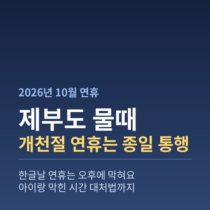 제부도 물때 10월, 아이랑 바닷길 막히는 시간 피하기