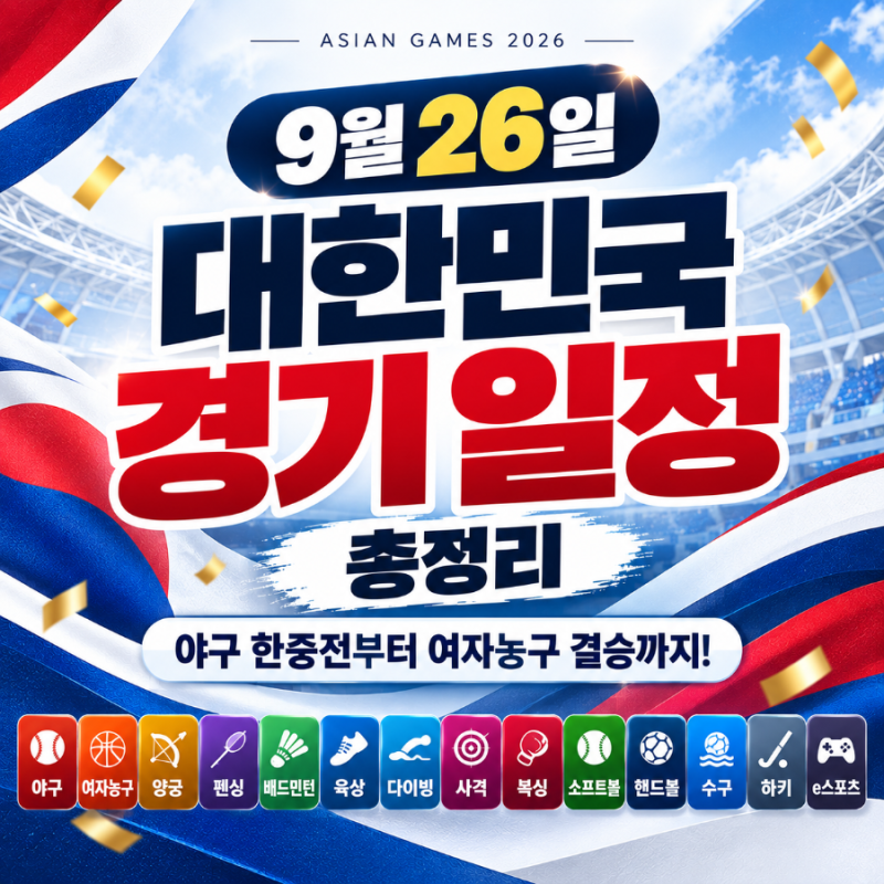 9월 26일 대한민국 경기 일정 총정리｜야구 한중전부터 여자농구 결승까지