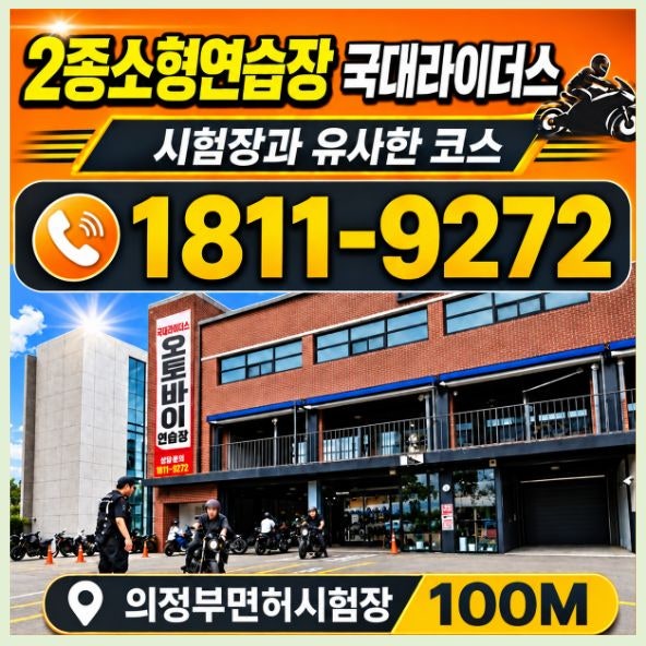 2종소형연습장 네 가지 코스 2시간 연습 의정부 면허시험장 합격 후기!