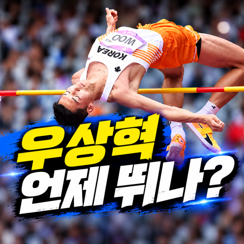 2026 아시안게임 육상 경기 일정, 우상혁 높이뛰기 결선은 언제?