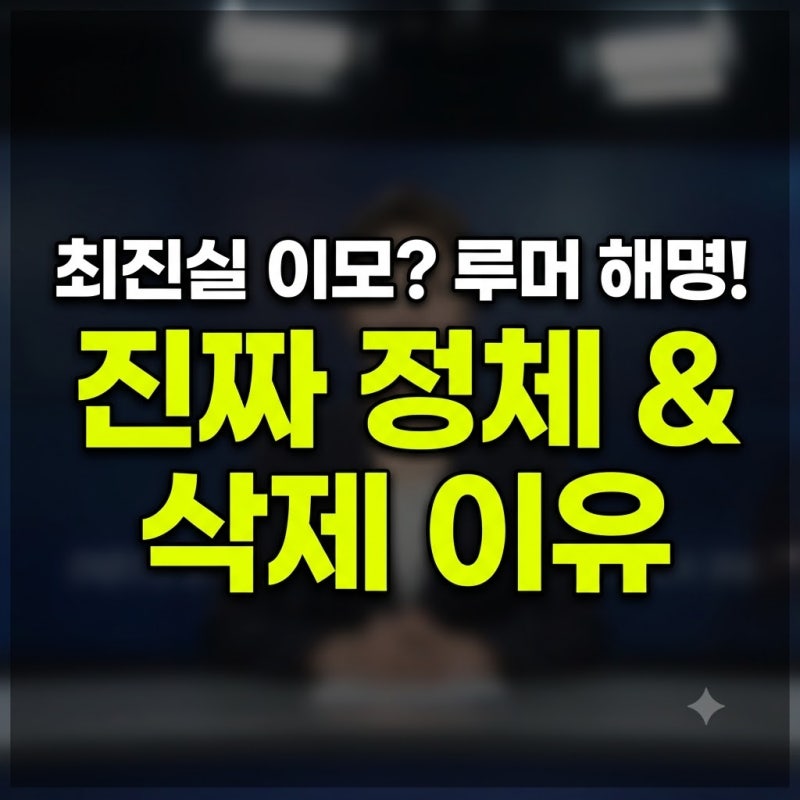 홍진경이 밝힌 최진실 이모 정체와 최준희 루머 해명 (+ 영상 삭제?)