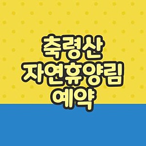 축령산 자연휴양림 예약 방법 장성 남양주 직접 해보고 알아낸 실패 없는 꿀팁