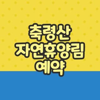 축령산 자연휴양림 예약 방법 장성 남양주 직접 해보고 알아낸 실패 없는 꿀팁