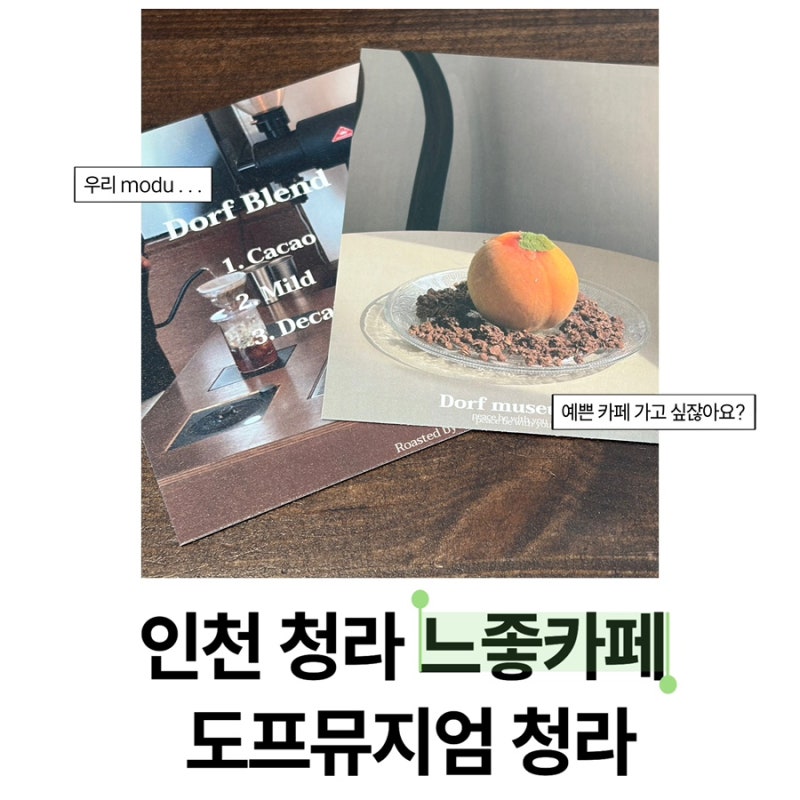 분위기 예쁜 인천 청라 카페 - 도프뮤지엄 청라 (메뉴, 주차, 포토존 추천)