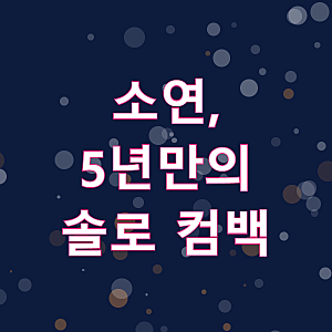 아이들 소연, 5년 2개월 만의 솔로 컴백 '퇴사할게요'