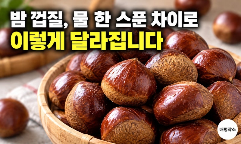 밤 삶는 방법, 칼집 하나에 물에 이것 넣었더니 속껍질까지 쏙
